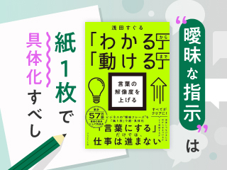“曖昧な指示”は紙１枚で具体化すべし