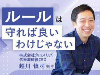 ルールは守ればいいわけじゃない