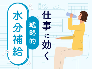 仕事に効く戦略的水分補給