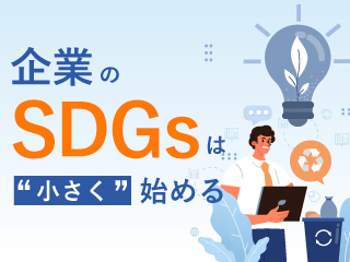企業のSDGsは小さく始める