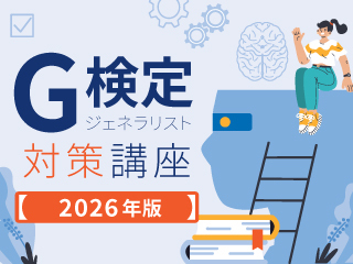 【G検定対策講座】第8回：G検定合格のための総仕上げ問題（改訂版）②