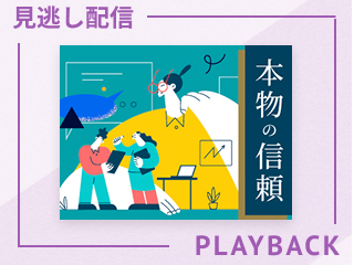 【見逃し配信】本物の信頼
