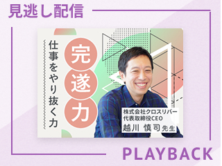 【見逃し配信】完遂力-仕事をやり抜く力