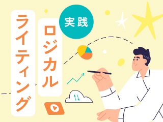 実践 ロジカルライティング