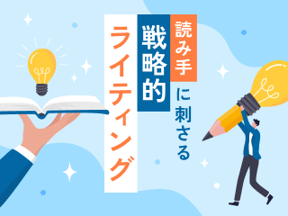 読み⼿に刺さる 戦略的ライティング