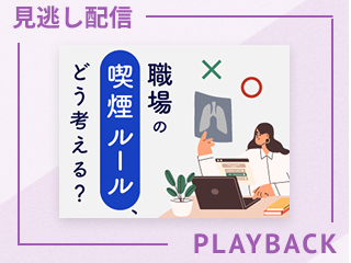 【見逃し配信】職場の喫煙ルール、どう考える？