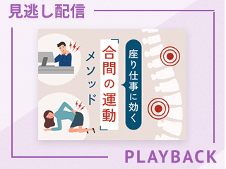 【見逃し配信】座り仕事に効く合間の運動メソッド
