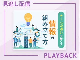 【見逃し配信】構造化の基本原則