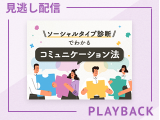 【見逃し配信】4つのソーシャルタイプと伝え方のコツ
