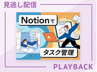 【見逃し配信】タスク漏れ防止 - 仕事をNotionで前向きに