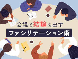 会議で結論を出すためのファシリテーション