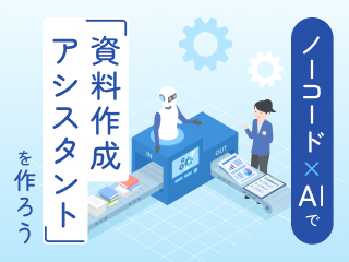 ノーコード×AIで「資料作成アシスタント」を作ろう