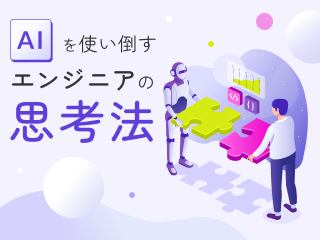 AIを使い倒すエンジニアの思考法
