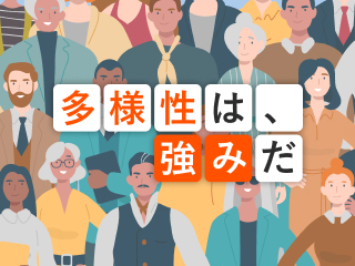 多様性を強みに変える インクルーシブマネジメント