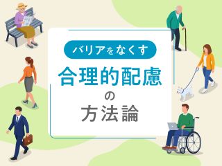 バリアをなくす 合理的配慮の方法論