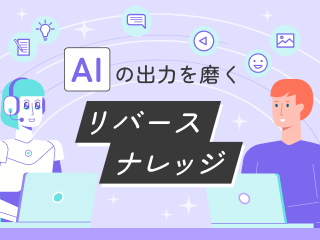 AIの出力を磨く リバースナレッジ