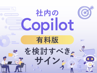 社内のCopilot 有料版を検討すべきサイン