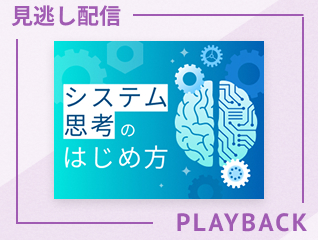 【見逃し配信】問題を生み出すシステムを読み解く