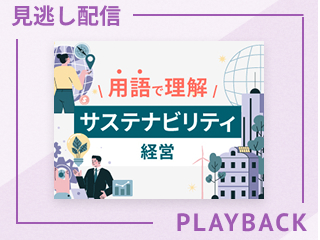 【見逃し配信】用語で理解 サステナビリティ経営