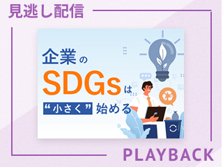 【見逃し配信】企業のSDGsは小さく始める