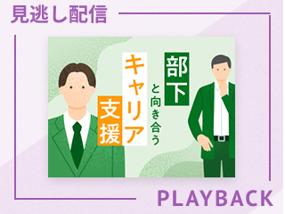 【見逃し配信】経験を通じた成長機会の創出