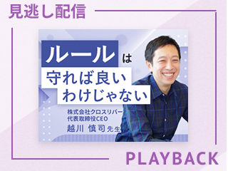 【見逃し配信】ルールは守ればいいわけじゃない