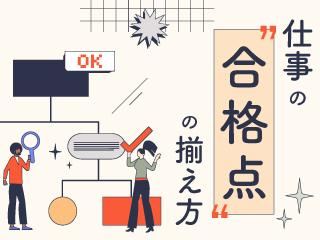 仕事の“合格点”の揃え方