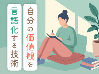 自分の価値観を言語化する技術