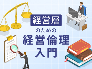 経営層のための経営倫理入門