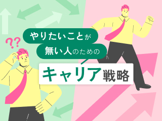 やりたいことが無い人のためのキャリア戦略