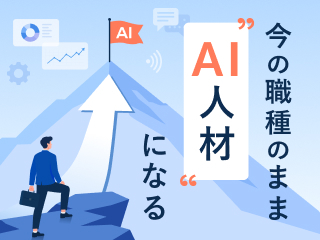 Step1｜AIがもっともらしい嘘をつく仕組みを理解し、防ぐ