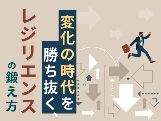変化の時代を勝ち抜く、レジリエンスの鍛え方