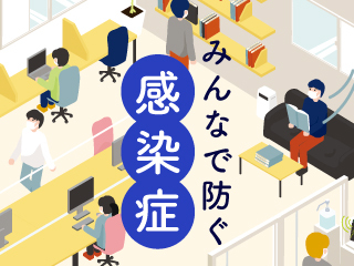みんなで防ぐ感染症