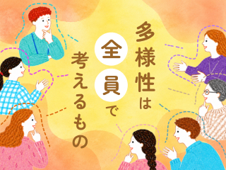多様性は全員で考えるもの