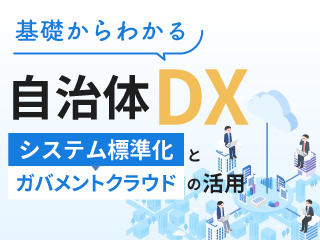 自治体システム標準化について