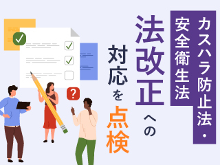 ストレスチェック全事業場義務化への対応