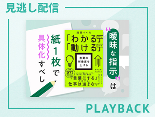 【見逃し配信】“曖昧な指示”は紙１枚で具体化すべし