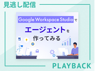 【見逃し配信】Google Workspaceで学ぶAIエージェント入門