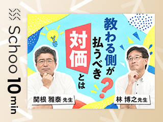 教わる側が払うべき対価とは