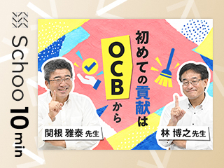 初めての貢献はOCBから