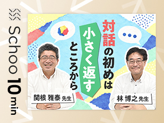 対話の初めは小さく返すところから