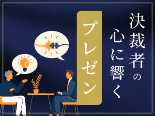 【見逃し配信】決裁者の心に響くプレゼン