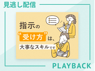 【見逃し配信】指示の“受け方“は、大事なスキルです