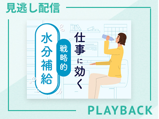 【見逃し配信】仕事に効く戦略的水分補給