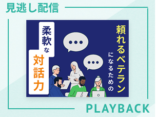 【見逃し配信】頼れるベテランになるための柔軟な対話力