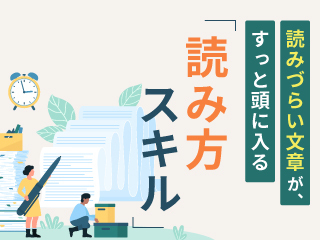 読みづらい文章が、すっと頭に入る「読み方スキル」