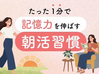 たった1分で記憶力を伸ばす朝活習慣