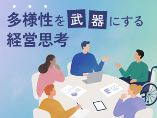 多様性を武器にする経営思考