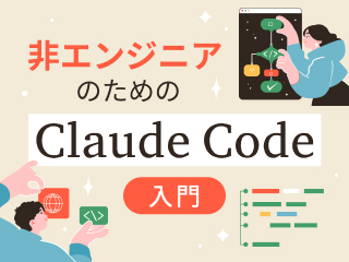 非エンジニアのためのClaude Code入門