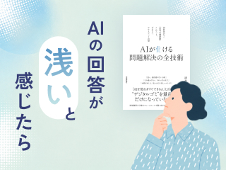 AI活用の基本とインプットの型
